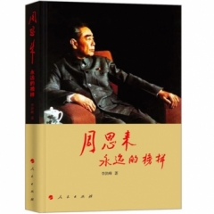 周恩来:永远的榜样