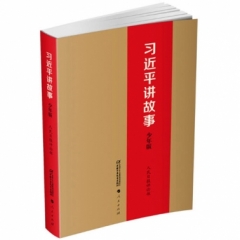 习近平讲故事（少年版）