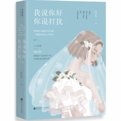 我说你好，你说打扰（全二册）