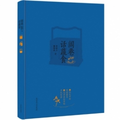 闾巷话蔬食