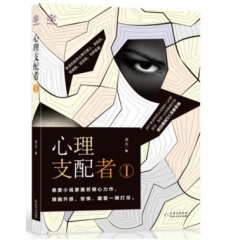 心理支配者Ⅰ