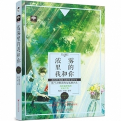 浓雾里的我和你（四海为他02）