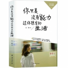 你只是没有能力过你想要的生活