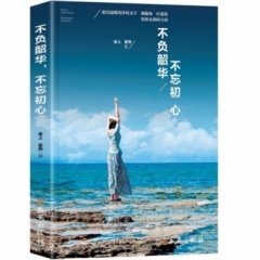 不负韶华，不忘初心