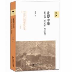 重塑中华——近代中国的中华民族观念研究