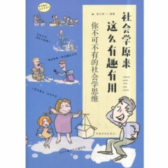 社会学原来这么有趣有用：你不可不有的社会学思维