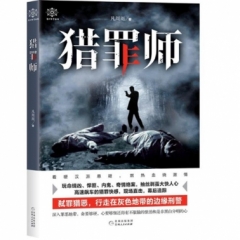 猎罪师