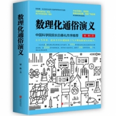 数理化通俗演义（新版）