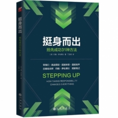 挺身而出:抢先成功的31种方法