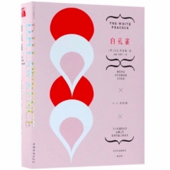 劳伦斯文集：白孔雀