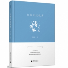 诗想者·散文诗  大风吹过故乡