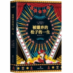 被嫌弃的松子的一生