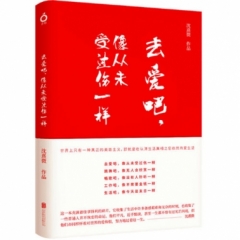 去爱吧，像从未受过伤一样