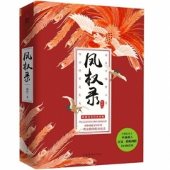 凤权录（全二册）