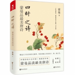 四时之诗：蒙曼品最美唐诗