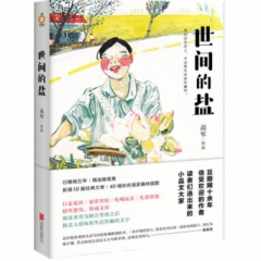 世间的盐（新版）
