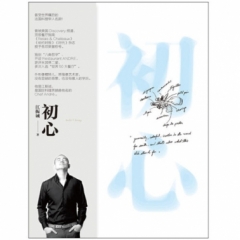 初心（升级版）