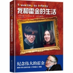 我和霍金的生活