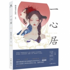 一心居