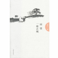 回望一座古城