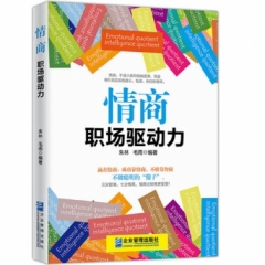 情商:职场驱动力