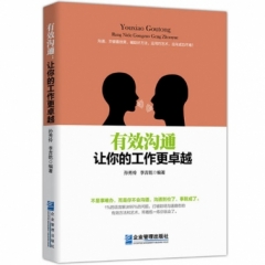有效沟通让你的工作更卓越