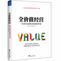全价值经营：如何为消费过程创造价值