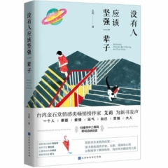 没有人应该坚强一辈子