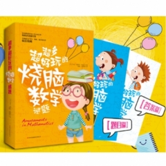 超多超好玩的烧脑数学谜题