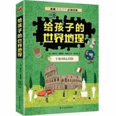 给孩子的世界地理