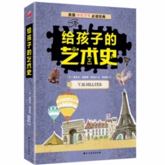 给孩子的艺术史