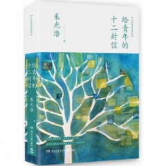 给青年的十二封信