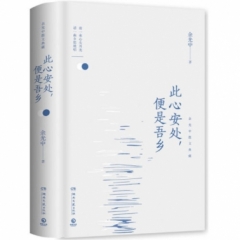 此心安处，便是吾乡