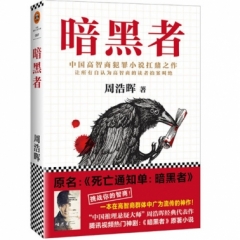 暗黑者