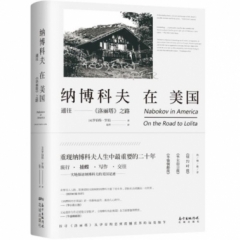 纳博科夫在美国:通往《洛丽塔》之路