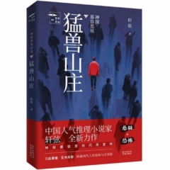 神探慕容思炫·猛兽山庄