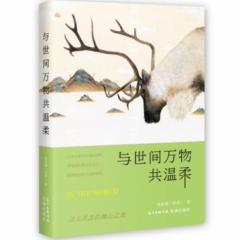 与世间万物共温柔