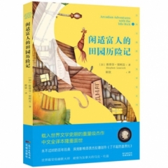 闲适富人的田园历险记
