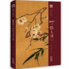 2017中国散文诗年选