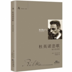 杜英诺悲歌:里尔克诗选
