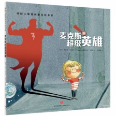 麦克斯的超级英雄/国际大师情商教养绘本馆