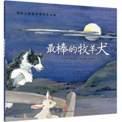 最棒的牧羊犬/国际大师情商教养绘本馆