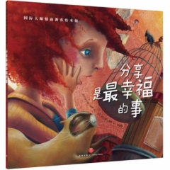 分享是最幸福的事/国际大师情商教养绘本馆