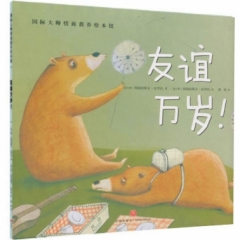 友谊万岁！/国际大师情商教养绘本馆
