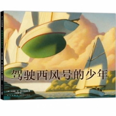 驾驶西风号的少年