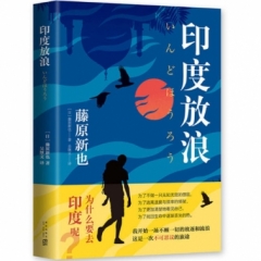 印度放浪