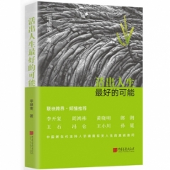 活出人生最好的可能