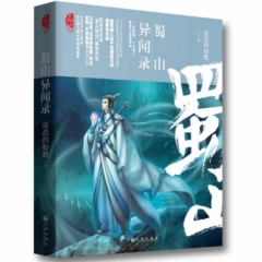 蜀山异闻录·望古神话