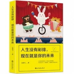 人生没有彩排，现在就是你的未来