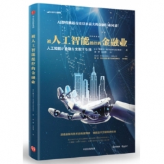 被人工智能操控的金融业